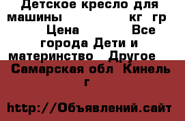 Детское кресло для машины  CHICCO 0-13 кг (гр.0 ) › Цена ­ 4 500 - Все города Дети и материнство » Другое   . Самарская обл.,Кинель г.